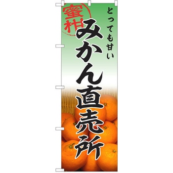 のぼり みかん P・O・Pトレーディング