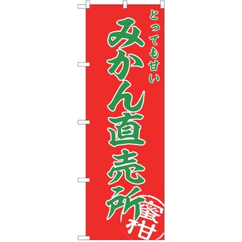のぼり みかん P・O・Pトレーディング
