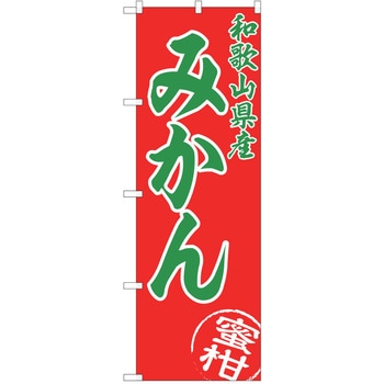 のぼり みかん P・O・Pトレーディング