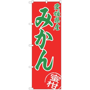 のぼり みかん P・O・Pトレーディング