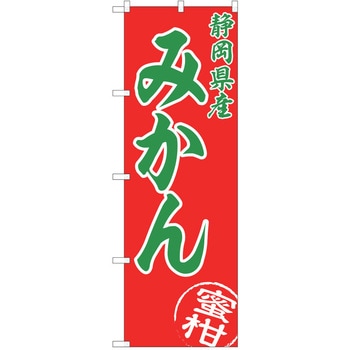 のぼり みかん P・O・Pトレーディング
