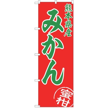 のぼり みかん P・O・Pトレーディング