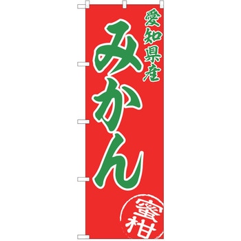 のぼり みかん P・O・Pトレーディング