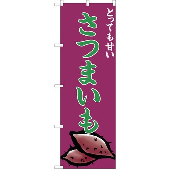 のぼり さつまいも P・O・Pトレーディング