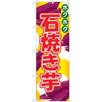 のぼり さつまいも P・O・Pトレーディング
