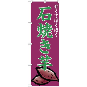 のぼり さつまいも P・O・Pトレーディング