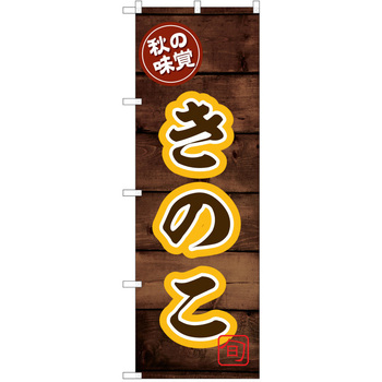 のぼり きのこ P・O・Pトレーディング