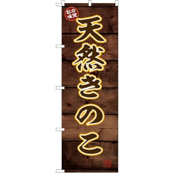 のぼり きのこ P・O・Pトレーディング