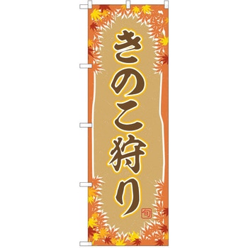 のぼり きのこ P・O・Pトレーディング