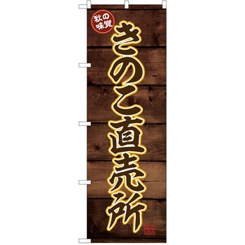 のぼり きのこ P・O・Pトレーディング