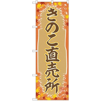 のぼり きのこ P・O・Pトレーディング