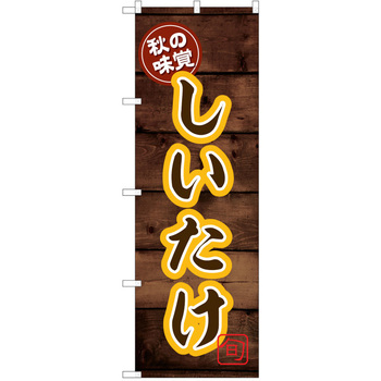 のぼり きのこ P・O・Pトレーディング