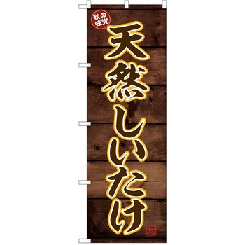 のぼり きのこ P・O・Pトレーディング