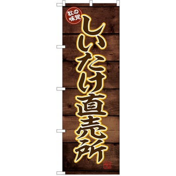 のぼり きのこ P・O・Pトレーディング