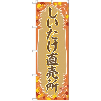 のぼり きのこ P・O・Pトレーディング