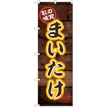 のぼり きのこ P・O・Pトレーディング