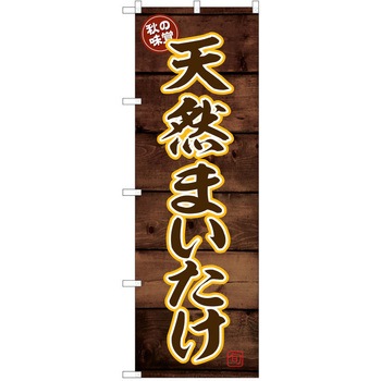 のぼり きのこ P・O・Pトレーディング