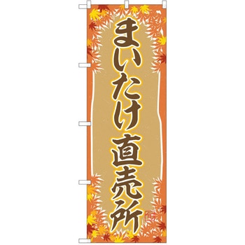 のぼり きのこ P・O・Pトレーディング