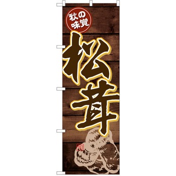 のぼり きのこ P・O・Pトレーディング