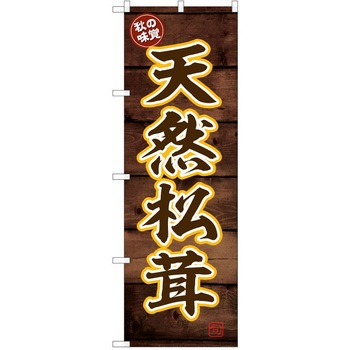 のぼり きのこ P・O・Pトレーディング