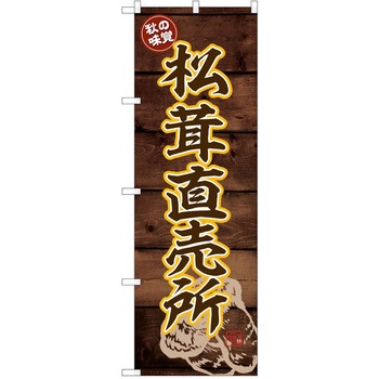 のぼり きのこ P・O・Pトレーディング