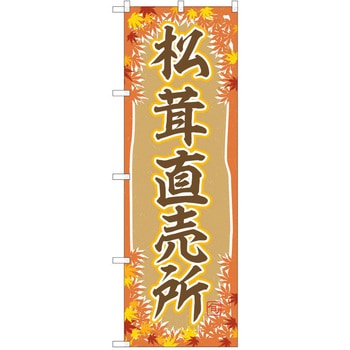 のぼり きのこ P・O・Pトレーディング