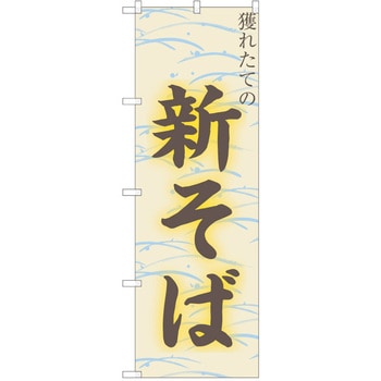 のぼり そば P・O・Pトレーディング