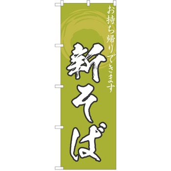のぼり そば P・O・Pトレーディング