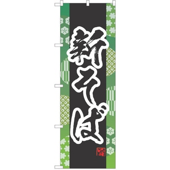 のぼり そば P・O・Pトレーディング