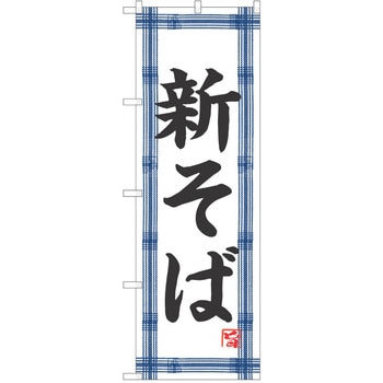 のぼり そば P・O・Pトレーディング