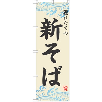 のぼり そば P・O・Pトレーディング