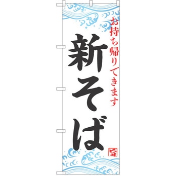 のぼり そば P・O・Pトレーディング