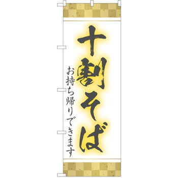 のぼり そば P・O・Pトレーディング