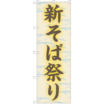 のぼり そば P・O・Pトレーディング