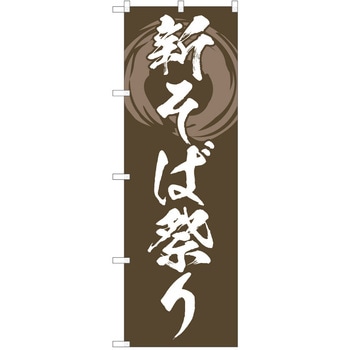 のぼり そば P・O・Pトレーディング