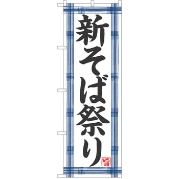 のぼり そば P・O・Pトレーディング