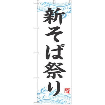 のぼり そば P・O・Pトレーディング