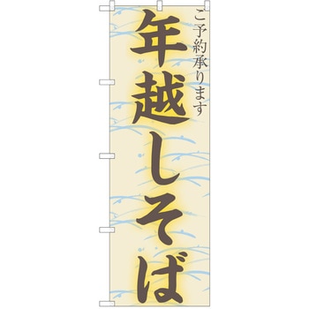 のぼり そば P・O・Pトレーディング