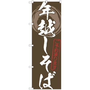 のぼり そば P・O・Pトレーディング