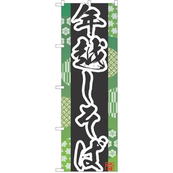 のぼり そば P・O・Pトレーディング