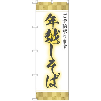 のぼり そば P・O・Pトレーディング