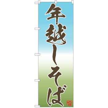 のぼり そば P・O・Pトレーディング