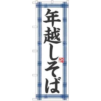 のぼり そば P・O・Pトレーディング