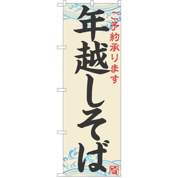 のぼり そば P・O・Pトレーディング