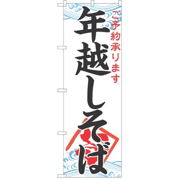 のぼり そば P・O・Pトレーディング
