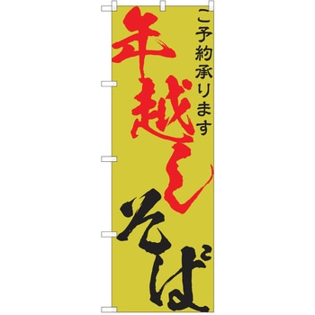 のぼり そば P・O・Pトレーディング