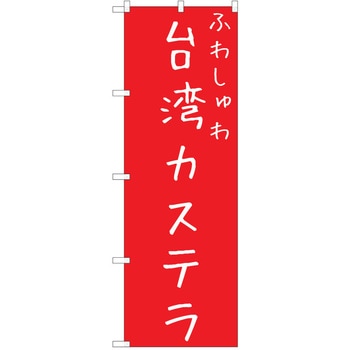 のぼり 台湾カステラ P・O・Pトレーディング