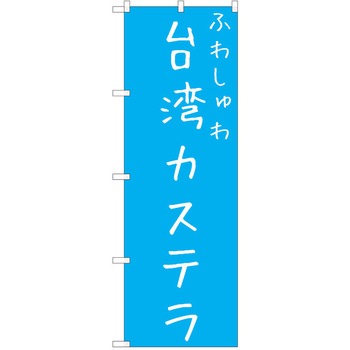 のぼり 台湾カステラ P・O・Pトレーディング