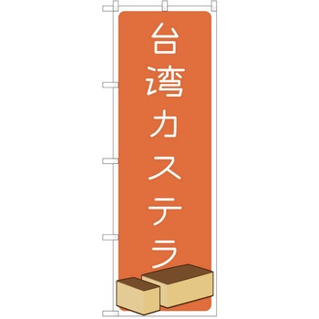 のぼり 台湾カステラ P・O・Pトレーディング
