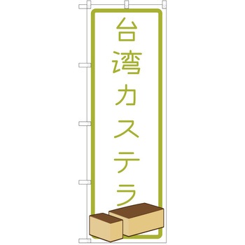 のぼり 台湾カステラ P・O・Pトレーディング